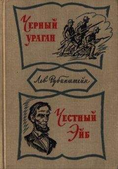 Лев Рубинштейн - Честный Эйб - Читать 📖 Читать онлайн 👀 Читаемые книги читать онлайн бесплатно 🔥 booksread-online.com