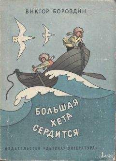 Виктор Бороздин - Большая Хета сердится - Читать 📖 Читать онлайн 👀 Читаемые книги читать онлайн бесплатно 🔥 booksread-online.com