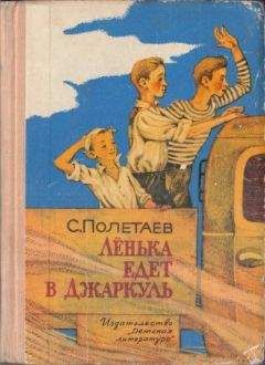 Самуил Полетаев - Лёнька едет в Джаркуль - Читать | Читать онлайн | Читаемые книги читать онлайн бесплатно | booksread-online.com
