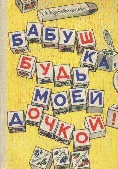Аделаида Котовщикова - Дед-Яга и его внучек - Читать 📖 Читать онлайн 👀 Читаемые книги читать онлайн бесплатно 🔥 booksread-online.com