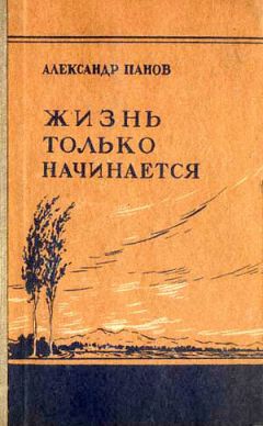 Александр Панов - Жизнь только начинается - Читать | Читать онлайн | Читаемые книги читать онлайн бесплатно | booksread-online.com