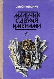 Антон Инголич - Тайное общество ПГЦ - Читать | Читать онлайн | Читаемые книги читать онлайн бесплатно | booksread-online.com