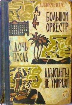Анвер Бикчентаев - Дочь посла - Читать 📖 Читать онлайн 👀 Читаемые книги читать онлайн бесплатно 🔥 booksread-online.com