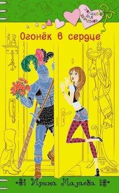 Ирина Мазаева - Огонек в сердце - Читать 📖 Читать онлайн 👀 Читаемые книги читать онлайн бесплатно 🔥 booksread-online.com