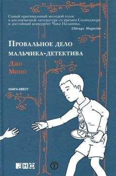 Джо Мино - Провальное дело мальчика-детектива - Читать 📖 Читать онлайн 👀 Читаемые книги читать онлайн бесплатно 🔥 booksread-online.com