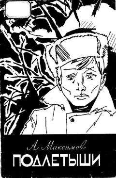 Анатолий Максимов - Подлетыши - Читать 📖 Читать онлайн 👀 Читаемые книги читать онлайн бесплатно 🔥 booksread-online.com