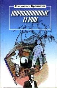 Владислав Крапивин - Нарисованные герои - Читать 📖 Читать онлайн 👀 Читаемые книги читать онлайн бесплатно 🔥 booksread-online.com