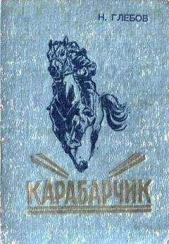 Николай Глебов - Карабарчик. Детство Викеши. Две повести - Читать 📖 Читать онлайн 👀 Читаемые книги читать онлайн бесплатно 🔥 booksread-online.com