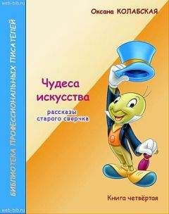 Оксана Колабская - Чудеса искусства - Читать | Читать онлайн | Читаемые книги читать онлайн бесплатно | booksread-online.com