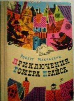 Роберт Макклоски - Приключения Гомера Прайса - Читать | Читать онлайн | Читаемые книги читать онлайн бесплатно | booksread-online.com