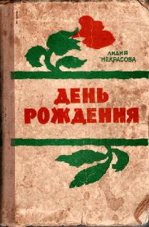 Лидия Некрасова - День рождения - Читать 📖 Читать онлайн 👀 Читаемые книги читать онлайн бесплатно 🔥 booksread-online.com