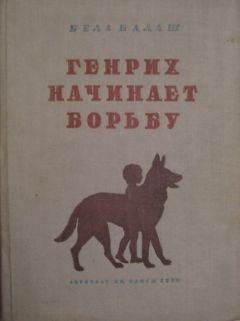 Бела Балаш - Генрих начинает борьбу - Читать | Читать онлайн | Читаемые книги читать онлайн бесплатно | booksread-online.com