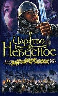 Ирина Измайлова - Царство небесное - Читать 📖 Читать онлайн 👀 Читаемые книги читать онлайн бесплатно 🔥 booksread-online.com