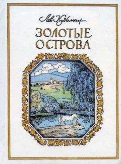 Лев Кузьмин - Быстрые кони - Читать 📖 Читать онлайн 👀 Читаемые книги читать онлайн бесплатно 🔥 booksread-online.com