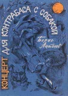 Борис Антонов - Концерт для контрабаса с собакой - Читать 📖 Читать онлайн 👀 Читаемые книги читать онлайн бесплатно 🔥 booksread-online.com
