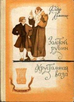 Федор Каманин - Хрустальная ваза - Читать Читать онлайн Читаемые книги читать онлайн бесплатно booksread-online.com
