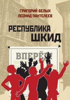 Григорий Белых - Республика Шкид (сборник) - Читать 📖 Читать онлайн 👀 Читаемые книги читать онлайн бесплатно 🔥 booksread-online.com