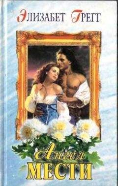 Элизабет Грегг - Ангел мести - Читать Читать онлайн Читаемые книги читать онлайн бесплатно booksread-online.com