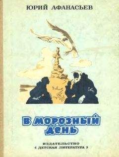 Юрий Афанасьев - В морозный день - Читать 📖 Читать онлайн 👀 Читаемые книги читать онлайн бесплатно 🔥 booksread-online.com