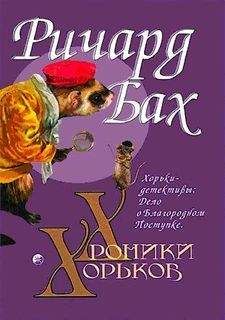 Ричард Бах - Хорьки-детективы: Дело о Благородном Поступке - Читать 📖 Читать онлайн 👀 Читаемые книги читать онлайн бесплатно 🔥 booksread-online.com