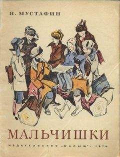 Ямиль Мустафин - Мальчишки - Читать Читать онлайн Читаемые книги читать онлайн бесплатно booksread-online.com