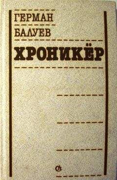 Герман Балуев - ХРОНИКЕР - Читать | Читать онлайн | Читаемые книги читать онлайн бесплатно | booksread-online.com