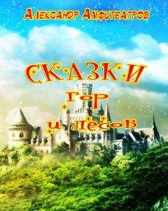 Александр Амфитеатров - Сказки гор и лесов - Читать 📖 Читать онлайн 👀 Читаемые книги читать онлайн бесплатно 🔥 booksread-online.com