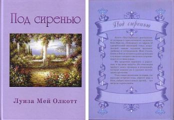 Луиза Олкотт - Под сиренью - Читать 📖 Читать онлайн 👀 Читаемые книги читать онлайн бесплатно 🔥 booksread-online.com