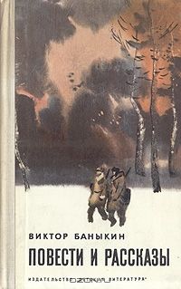Виктор Баныкин - Повести и рассказы - Читать | Читать онлайн | Читаемые книги читать онлайн бесплатно | booksread-online.com