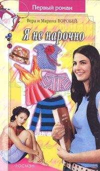 Вера и Марина Воробей - Я не нарочно - Читать 📖 Читать онлайн 👀 Читаемые книги читать онлайн бесплатно 🔥 booksread-online.com
