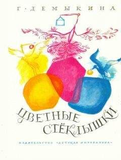 Галина Демыкина - Цветные стеклышки - Читать 📖 Читать онлайн 👀 Читаемые книги читать онлайн бесплатно 🔥 booksread-online.com