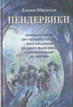 Джинн Бёрдселл - Пендервики (без иллюстраций) - Читать Читать онлайн Читаемые книги читать онлайн бесплатно booksread-online.com