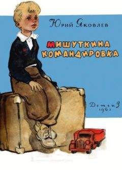 Юрий Яковлев - Мишуткина командировка - Читать 📖 Читать онлайн 👀 Читаемые книги читать онлайн бесплатно 🔥 booksread-online.com