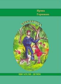 Ирина Горюнова - Чебудушка - Читать 📖 Читать онлайн 👀 Читаемые книги читать онлайн бесплатно 🔥 booksread-online.com