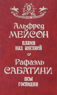 Альфред Мейсон - Пламя над Англией - Читать 📖 Читать онлайн 👀 Читаемые книги читать онлайн бесплатно 🔥 booksread-online.com