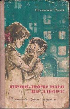 Евгений Рысс - Приключения во дворе - Читать 📖 Читать онлайн 👀 Читаемые книги читать онлайн бесплатно 🔥 booksread-online.com