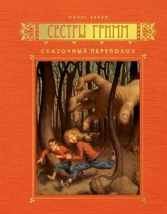 Майкл Бакли - Сказочный переполох - Читать 📖 Читать онлайн 👀 Читаемые книги читать онлайн бесплатно 🔥 booksread-online.com