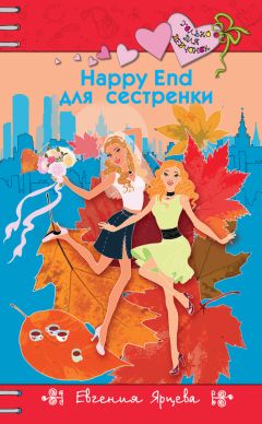 Евгения Ярцева - Happy End для девчонок - Читать 📖 Читать онлайн 👀 Читаемые книги читать онлайн бесплатно 🔥 booksread-online.com