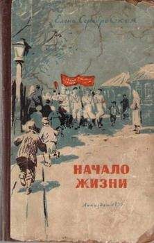 Елена Серебровская - Начало жизни - Читать | Читать онлайн | Читаемые книги читать онлайн бесплатно | booksread-online.com