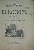 Лидия Чарская - Тетя Душа - Читать 📖 Читать онлайн 👀 Читаемые книги читать онлайн бесплатно 🔥 booksread-online.com