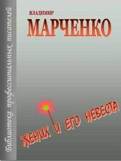 Владимир - Жених и его невеста - Читать 📖 Читать онлайн 👀 Читаемые книги читать онлайн бесплатно 🔥 booksread-online.com