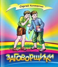 Сергей Коловоротный - Заговорщики - Читать | Читать онлайн | Читаемые книги читать онлайн бесплатно | booksread-online.com