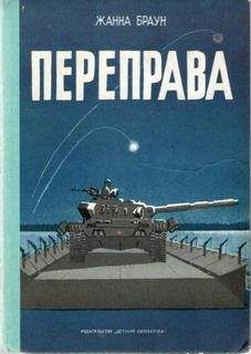 Жанна Браун - Переправа - Читать | Читать онлайн | Читаемые книги читать онлайн бесплатно | booksread-online.com