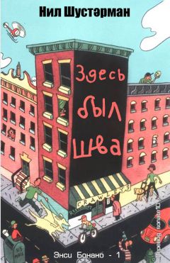 Нил Шустерман - Здесь был Шва - Читать 📖 Читать онлайн 👀 Читаемые книги читать онлайн бесплатно 🔥 booksread-online.com