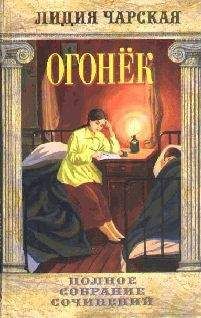 Лидия Чарская - Том 38. Огонек - Читать 📖 Читать онлайн 👀 Читаемые книги читать онлайн бесплатно 🔥 booksread-online.com