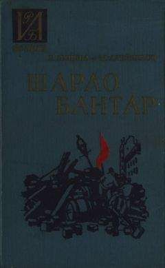 Евгения Яхнина - Шарло Бантар - Читать 📖 Читать онлайн 👀 Читаемые книги читать онлайн бесплатно 🔥 booksread-online.com