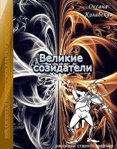Оксана Колабская - Великие созидатели - Читать | Читать онлайн | Читаемые книги читать онлайн бесплатно | booksread-online.com