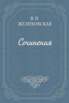 Вера Желиховская - Над пучиной - Читать 📖 Читать онлайн 👀 Читаемые книги читать онлайн бесплатно 🔥 booksread-online.com