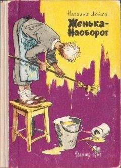 Наталия Лойко - Женька-Наоборот - Читать 📖 Читать онлайн 👀 Читаемые книги читать онлайн бесплатно 🔥 booksread-online.com