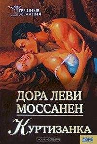 Дора Моссанен - Куртизанка - Читать Читать онлайн Читаемые книги читать онлайн бесплатно booksread-online.com